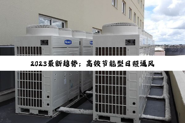 2024最新趋势：高效节能型日照通风系统，打造健康绿色居住环境
