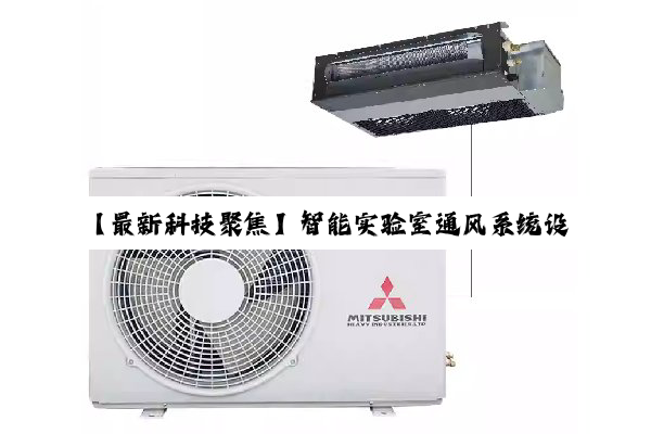 今日科普|Z6com登录入口: 【最新科技聚焦】智能实验室通风系统设备：优化环境，引领科研安全新风尚