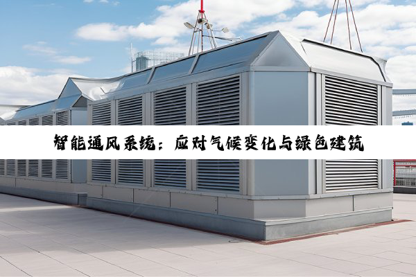 智能通风系统:应对气候变化与绿色建筑的最新热点