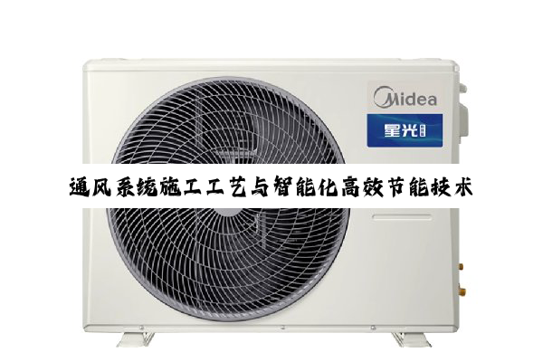 通风系统施工工艺与智能化高效节能技术新趋势