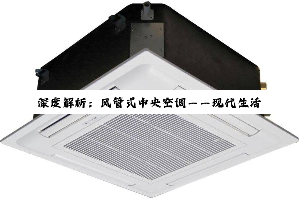 【科普解答】Z6com登录入口: 深度解析：风管式中央空调——现代生活品质的温控艺术
