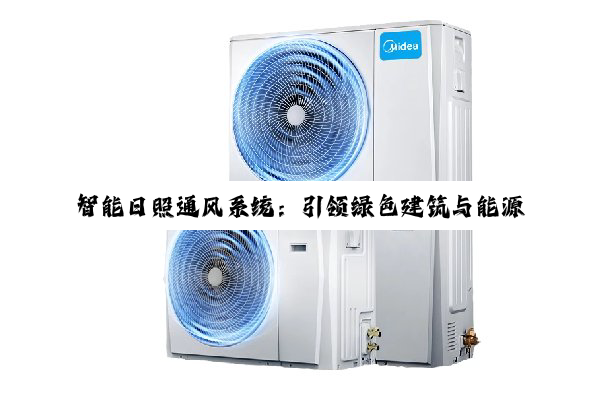 今日科普|智能日照通风系统：引领绿色建筑与能源高效利用新潮流