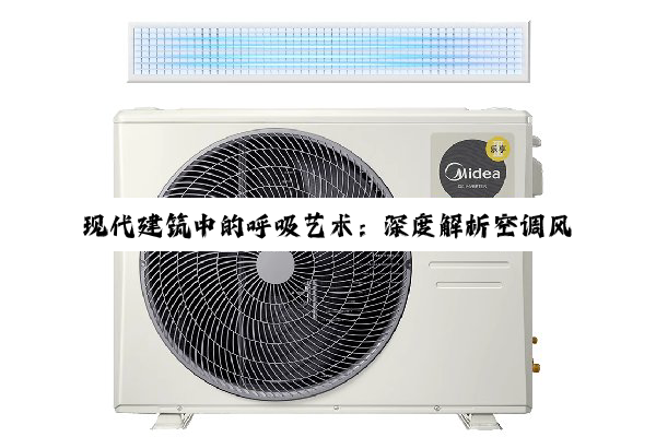【科普解答】现代建筑中的呼吸艺术：深度解析空调风系统与通风系统的奥秘与协同