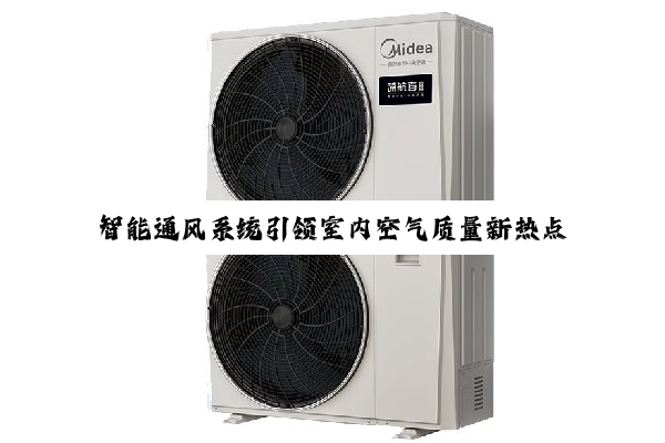 今日科普|智能通风系统引领室内空气质量新热点