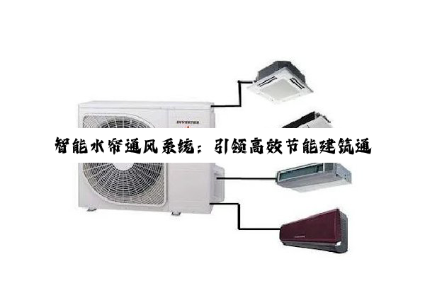 智能水帘通风系统：引领高效节能建筑通风新热点