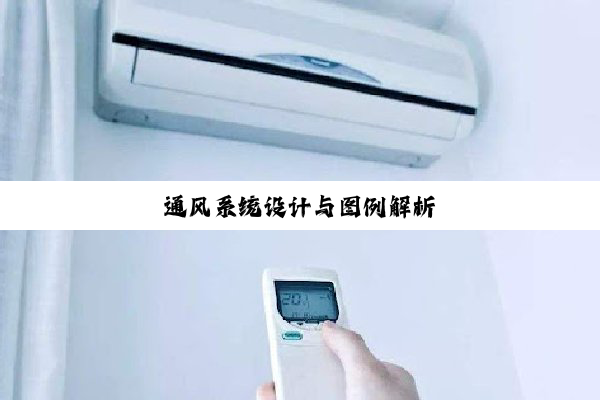 通风系统设计与图例解析