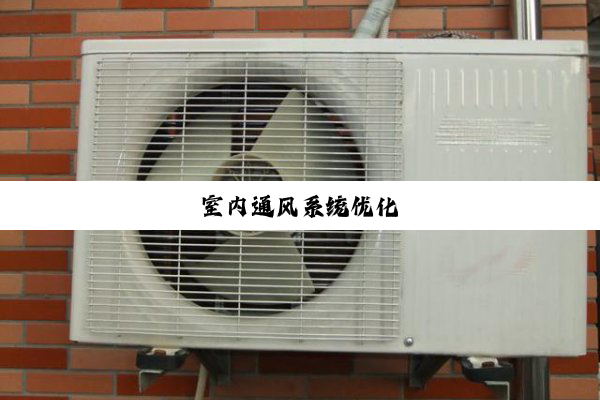 今日科普|室内通风系统优化
