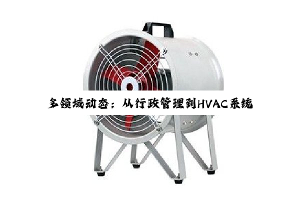 【今日要闻】多领域动态：从行政管理到HVAC系统革新及车载空调维护的深度观察