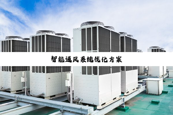 智能通风系统优化方案