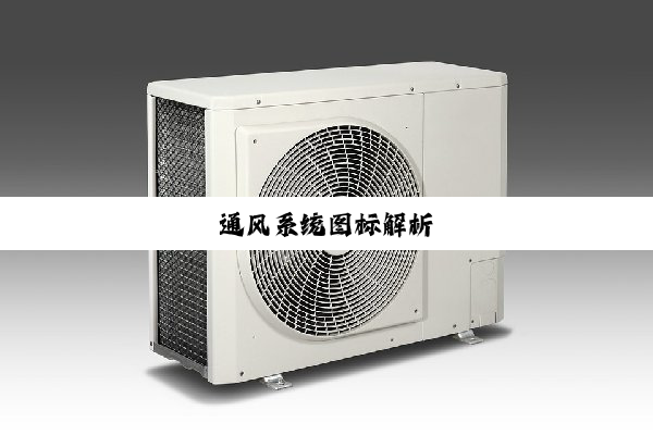 今日科普|通风系统图标解析