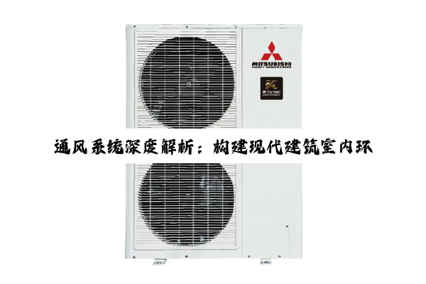 通风系统深度解析：构建现代建筑室内环境的健康守护者