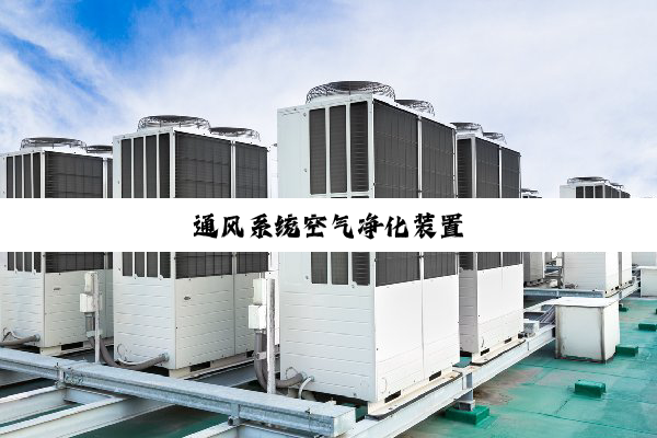 通风系统空气净化装置