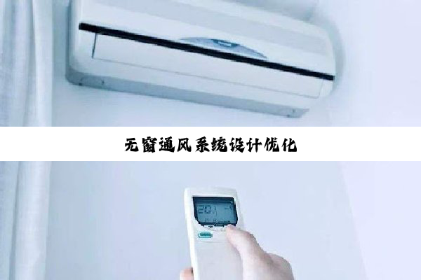 无窗通风系统设计优化