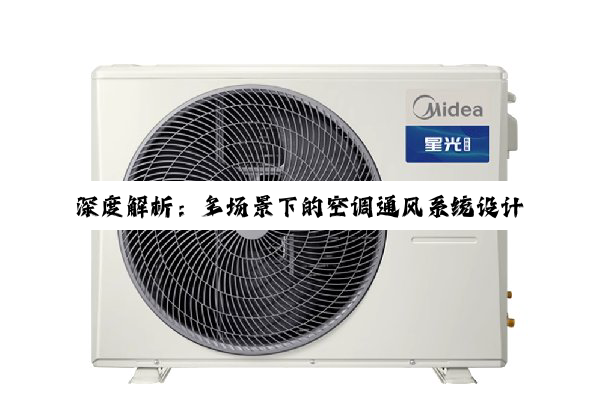 深度解析：多场景下的空调通风系统设计与实施策略