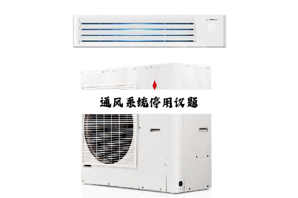 今日科普|通风系统停用议题