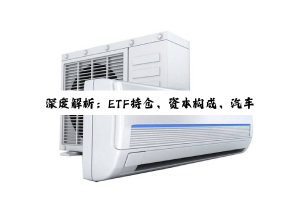 深度解析：ETF持仓、资本构成、汽车空调操作及智能建筑IBMS系统技术