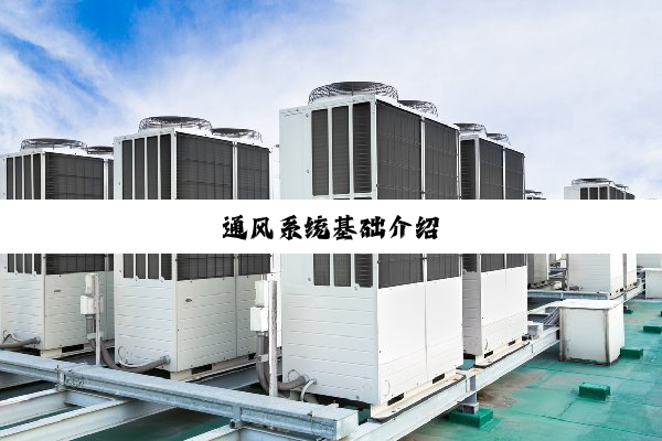 今日科普|通风系统基础介绍