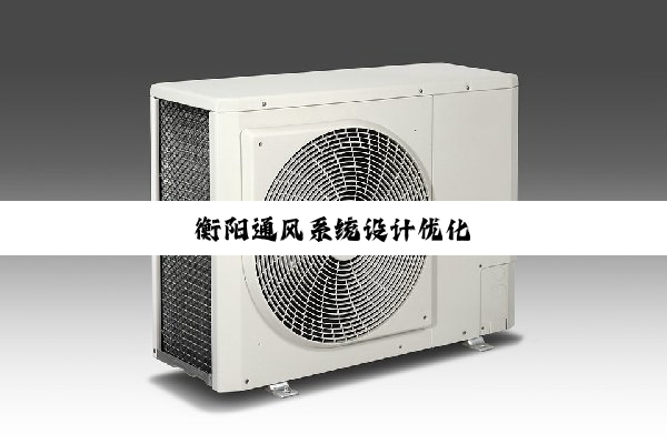 衡阳通风系统设计优化
