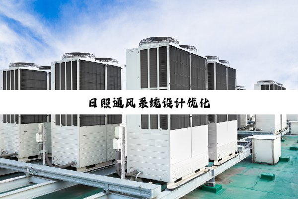 日照通风系统设计优化