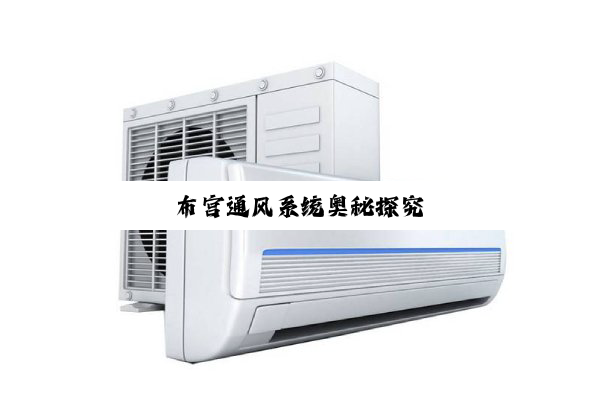 布宫通风系统奥秘探究