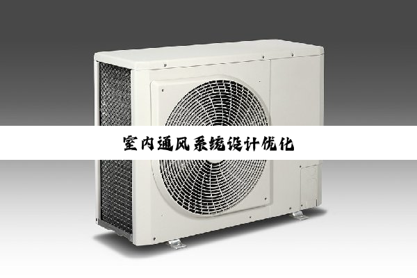 今日科普|室内通风系统设计优化