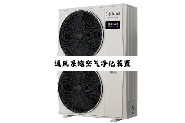 今日科普|通风系统空气净化装置