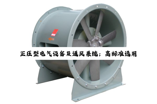 【科普解答】正压型电气设备及通风系统：高标准选用策略与安全保障深度解析