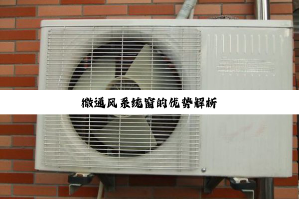 今日科普|微通风系统窗的优势解析