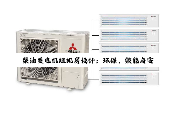 【科普解答】柴油发电机组机房设计：环保、效能与安全的深度融合与实践探索