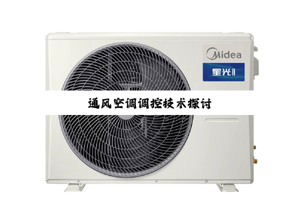 通风空调调控技术探讨