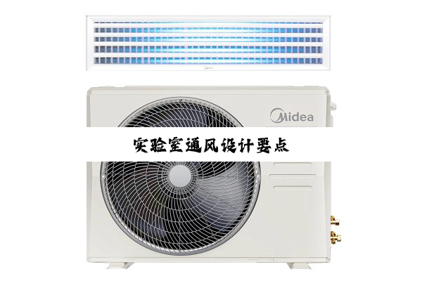 实验室通风设计要点