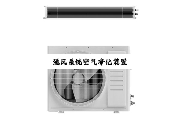 今日科普|通风系统空气净化装置