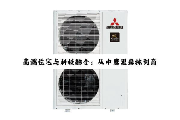【今日要闻】高端住宅与科技融合：从中鹰黑森林到商业综合体节能设计的深度探索