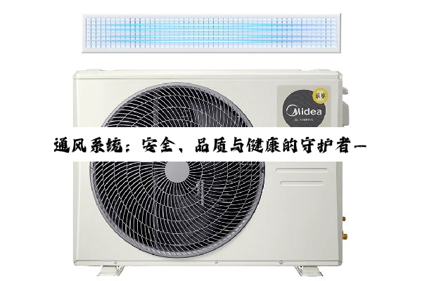 【科普解答】通风系统：安全、品质与健康的守护者——深度解析与应用实践