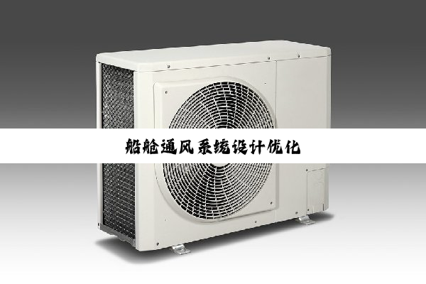 船舱通风系统设计优化