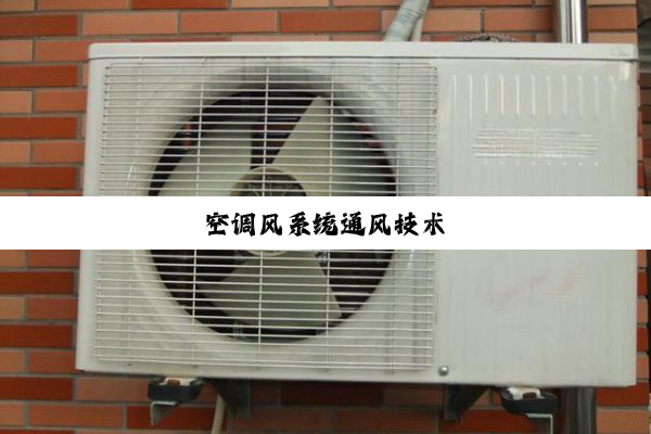 空调风系统通风技术