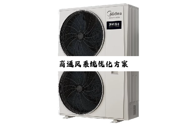 商通风系统优化方案