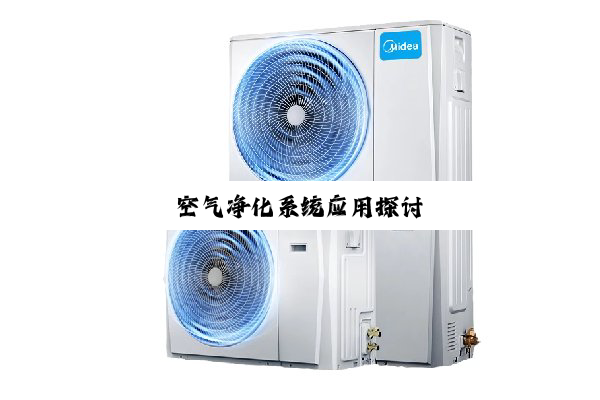 今日科普|空气净化系统应用探讨