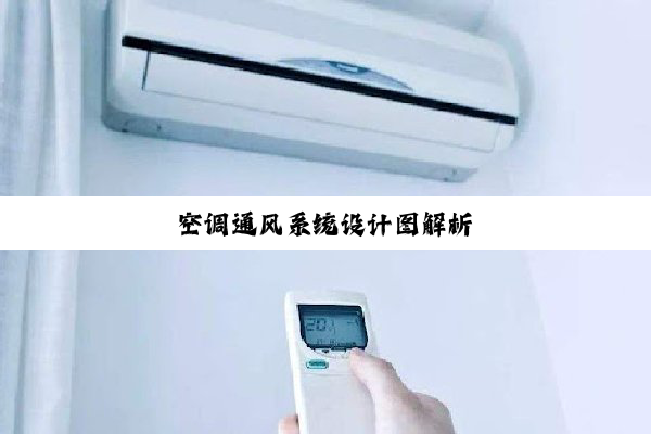 今日科普|空调通风系统设计图解析