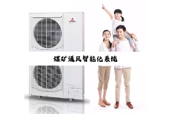 煤矿通风智能化系统