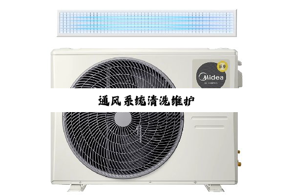 今日科普|通风系统清洗维护