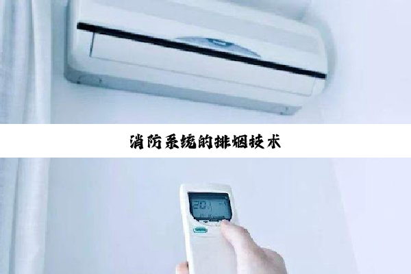 消防系统的排烟技术