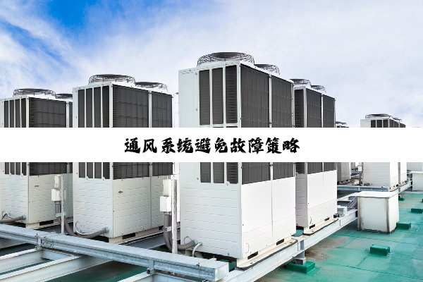 通风系统避免故障策略