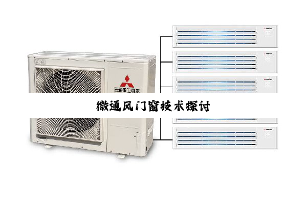 微通风门窗技术探讨