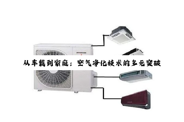 从车载到家庭：空气净化技术的多元突破与标准规范