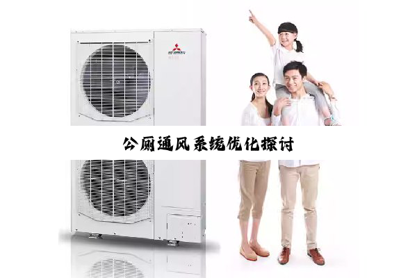 公厕通风系统优化探讨