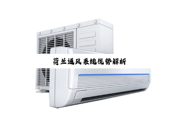 今日科普|荷兰通风系统优势解析