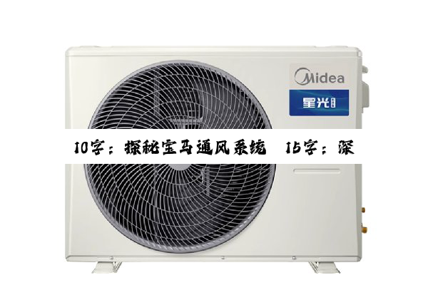 今日科普|10字：探秘宝马通风系统