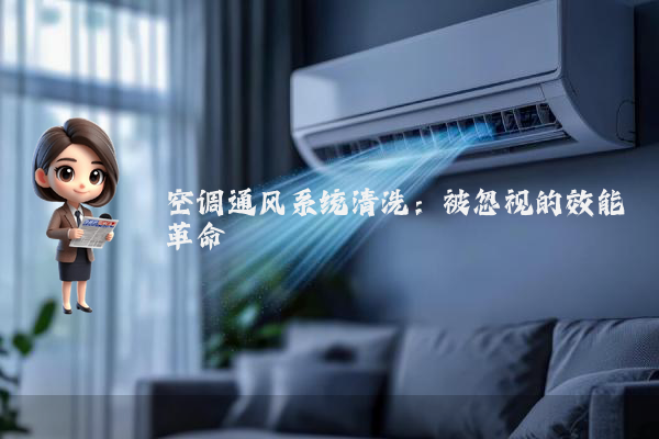 空调通风系统清洗：被忽视的效能革命